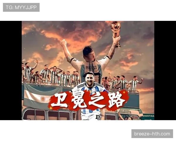 2026世界杯阿根廷能否打破卫冕冠军魔咒梅西最后一舞能否圆满