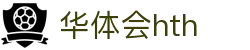 华体会 (中国)体育官方网站_HTH SPORTS